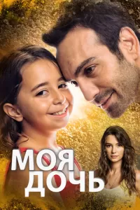 Дочка турецкий сериал