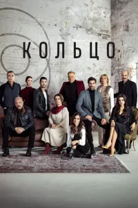 Кольцо турецкий сериал